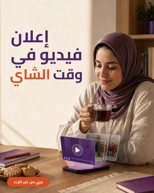 إعلان فيديو بيتعمل في وقت كوباية شاي